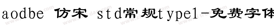 aodbe 仿宋 std常规type1字体转换